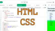 Введение в HTML и CSS. Практическое занятие