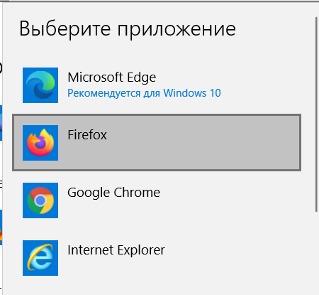 Windows 10. Браузер по умолчанию